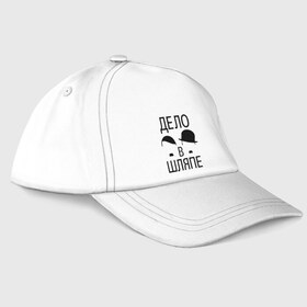 Бейсболка с принтом Дело в шляпе в Новосибирске, 100% хлопок | классический козырек, металлическая застежка-регулятор размера | Тематика изображения на принте: дело в шляпе | позитив | прикол | прикольные картинки | усы | чаплин | чарли чаплин | шляпа | юмор