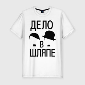 Мужская футболка премиум с принтом Дело в шляпе в Новосибирске, 92% хлопок, 8% лайкра | приталенный силуэт, круглый вырез ворота, длина до линии бедра, короткий рукав | дело в шляпе | позитив | прикол | прикольные картинки | усы | чаплин | чарли чаплин | шляпа | юмор