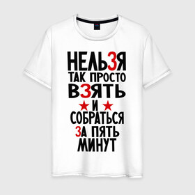 Мужская футболка хлопок с принтом Нельзя в Новосибирске, 100% хлопок | прямой крой, круглый вырез горловины, длина до линии бедер, слегка спущенное плечо. | девушки | нельзя просто так | прикольные надписи | про девушек | собраться за пять минут