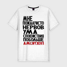 Мужская футболка премиум с принтом Мне пожалуйсто в Новосибирске, 92% хлопок, 8% лайкра | приталенный силуэт, круглый вырез ворота, длина до линии бедра, короткий рукав | настроение | нервы | прикольные надписи | спокойствие | ум | характер
