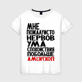 Женская футболка хлопок с принтом Мне пожалуйсто в Новосибирске, 100% хлопок | прямой крой, круглый вырез горловины, длина до линии бедер, слегка спущенное плечо | настроение | нервы | прикольные надписи | спокойствие | ум | характер