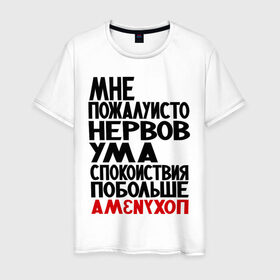 Мужская футболка хлопок с принтом Мне пожалуйсто в Новосибирске, 100% хлопок | прямой крой, круглый вырез горловины, длина до линии бедер, слегка спущенное плечо. | настроение | нервы | прикольные надписи | спокойствие | ум | характер
