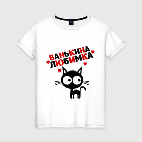 Женская футболка хлопок с принтом Ванькина любимка в Новосибирске, 100% хлопок | прямой крой, круглый вырез горловины, длина до линии бедер, слегка спущенное плечо | lubimka | ванькина | ванькина любимка | ваня | иван | кот | кошка