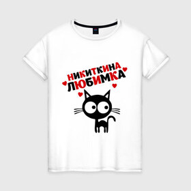 Женская футболка хлопок с принтом Никиткина любимка в Новосибирске, 100% хлопок | прямой крой, круглый вырез горловины, длина до линии бедер, слегка спущенное плечо | lubimka | киса | кот | котэ | кошка | никита | никиткина | никиткина любимка | никитос