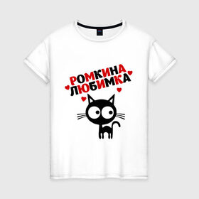 Женская футболка хлопок с принтом Ромкина любимка в Новосибирске, 100% хлопок | прямой крой, круглый вырез горловины, длина до линии бедер, слегка спущенное плечо | lubimka | кот | котэ | кошка | рома | роман | ромкина любимка | ромочка