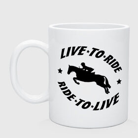 Кружка с принтом Live to ride - конный спорт - лошади в Новосибирске, керамика | объем — 330 мл, диаметр — 80 мм. Принт наносится на бока кружки, можно сделать два разных изображения | Тематика изображения на принте: live to ride | конный | лошади