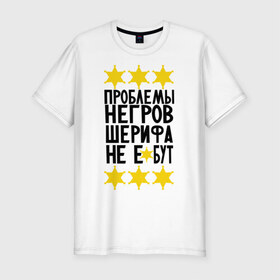 Мужская футболка премиум с принтом Проблемы негров в Новосибирске, 92% хлопок, 8% лайкра | приталенный силуэт, круглый вырез ворота, длина до линии бедра, короткий рукав | sherif | мемы | шериф