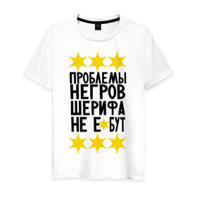 Мужская футболка хлопок с принтом Проблемы негров в Новосибирске, 100% хлопок | прямой крой, круглый вырез горловины, длина до линии бедер, слегка спущенное плечо. | sherif | мемы | шериф