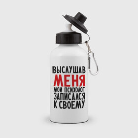 Бутылка спортивная с принтом Выслушав меня в Новосибирске, металл | емкость — 500 мл, в комплекте две пластиковые крышки и карабин для крепления | прием у психолога | психолог