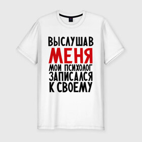 Мужская футболка премиум с принтом Выслушав меня в Новосибирске, 92% хлопок, 8% лайкра | приталенный силуэт, круглый вырез ворота, длина до линии бедра, короткий рукав | прием у психолога | психолог