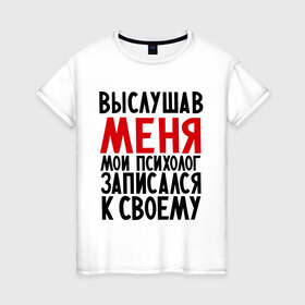 Женская футболка хлопок с принтом Выслушав меня в Новосибирске, 100% хлопок | прямой крой, круглый вырез горловины, длина до линии бедер, слегка спущенное плечо | прием у психолога | психолог