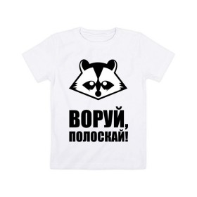 Детская футболка хлопок с принтом Воруй,полоскай! в Новосибирске, 100% хлопок | круглый вырез горловины, полуприлегающий силуэт, длина до линии бедер | Тематика изображения на принте: енот