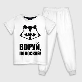 Детская пижама хлопок с принтом Воруй,полоскай! в Новосибирске, 100% хлопок |  брюки и футболка прямого кроя, без карманов, на брюках мягкая резинка на поясе и по низу штанин
 | енот