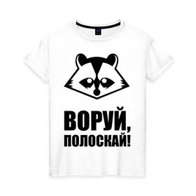 Женская футболка хлопок с принтом Воруй,полоскай! в Новосибирске, 100% хлопок | прямой крой, круглый вырез горловины, длина до линии бедер, слегка спущенное плечо | енот