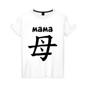 Женская футболка хлопок с принтом Иероглиф (мама) в Новосибирске, 100% хлопок | прямой крой, круглый вырез горловины, длина до линии бедер, слегка спущенное плечо | для двоих | иероглиф | парные | родители | семья