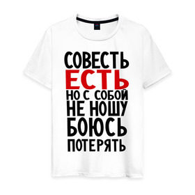 Мужская футболка хлопок с принтом Совесть есть в Новосибирске, 100% хлопок | прямой крой, круглый вырез горловины, длина до линии бедер, слегка спущенное плечо. | media | боюсь потерять | прикольные надписи | с собой не ношу | характер