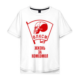 Мужская футболка хлопок Oversize с принтом Жизнь за комсомол в Новосибирске, 100% хлопок | свободный крой, круглый ворот, “спинка” длиннее передней части | влксм | комсомолец | прикольные картинки | скелетон | советский союз | ссср | череп | черепок | черепушка
