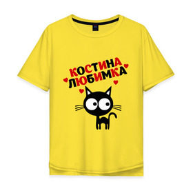 Мужская футболка хлопок Oversize с принтом Костина любимка в Новосибирске, 100% хлопок | свободный крой, круглый ворот, “спинка” длиннее передней части | lubimka | имена | константин | костя | любимая | любимый | любовь | мужское имя