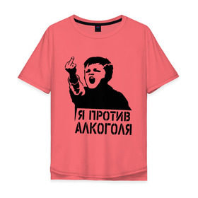 Мужская футболка хлопок Oversize с принтом Я против алкоголя в Новосибирске, 100% хлопок | свободный крой, круглый ворот, “спинка” длиннее передней части | здоровый образ жизни | зож | прикольные надписи