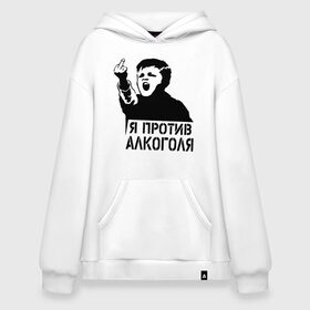 Худи SuperOversize хлопок с принтом Я против алкоголя в Новосибирске, 70% хлопок, 30% полиэстер, мягкий начес внутри | карман-кенгуру, эластичная резинка на манжетах и по нижней кромке, двухслойный капюшон
 | здоровый образ жизни | зож | прикольные надписи