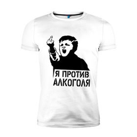 Мужская футболка премиум с принтом Я против алкоголя в Новосибирске, 92% хлопок, 8% лайкра | приталенный силуэт, круглый вырез ворота, длина до линии бедра, короткий рукав | Тематика изображения на принте: здоровый образ жизни | зож | прикольные надписи