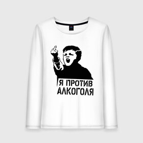 Женский лонгслив хлопок с принтом Я против алкоголя в Новосибирске, 100% хлопок |  | здоровый образ жизни | зож | прикольные надписи
