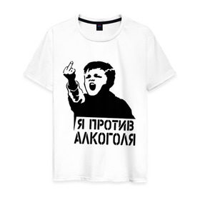 Мужская футболка хлопок с принтом Я против алкоголя в Новосибирске, 100% хлопок | прямой крой, круглый вырез горловины, длина до линии бедер, слегка спущенное плечо. | здоровый образ жизни | зож | прикольные надписи