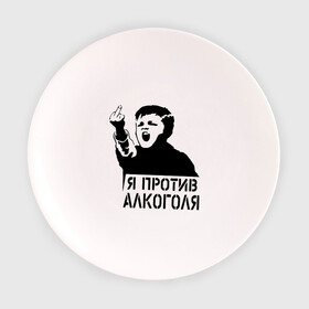 Тарелка с принтом Я против алкоголя в Новосибирске, фарфор | диаметр - 210 мм
диаметр для нанесения принта - 120 мм | здоровый образ жизни | зож | прикольные надписи
