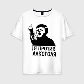 Женская футболка хлопок Oversize с принтом Я против алкоголя в Новосибирске, 100% хлопок | свободный крой, круглый ворот, спущенный рукав, длина до линии бедер
 | здоровый образ жизни | зож | прикольные надписи