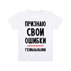 Детская футболка хлопок с принтом Признаю свои ошибки в Новосибирске, 100% хлопок | круглый вырез горловины, полуприлегающий силуэт, длина до линии бедер | ошибки | признаю | признаю свои ошибки