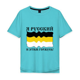 Мужская футболка хлопок Oversize с принтом Я Русский и этим горжусь! в Новосибирске, 100% хлопок | свободный крой, круглый ворот, “спинка” длиннее передней части | русский | славяне | я русский