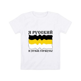 Детская футболка хлопок с принтом Я Русский и этим горжусь! в Новосибирске, 100% хлопок | круглый вырез горловины, полуприлегающий силуэт, длина до линии бедер | русский | славяне | я русский
