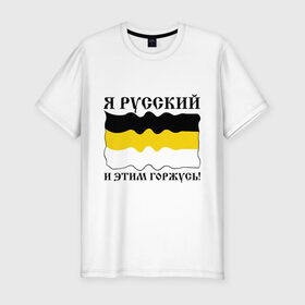 Мужская футболка премиум с принтом Я Русский и этим горжусь! в Новосибирске, 92% хлопок, 8% лайкра | приталенный силуэт, круглый вырез ворота, длина до линии бедра, короткий рукав | русский | славяне | я русский