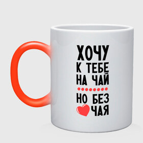 Кружка хамелеон с принтом Хочу к тебе на чай в Новосибирске, керамика | меняет цвет при нагревании, емкость 330 мл | без чая | сердечко | хочу к тебе на чай | чай