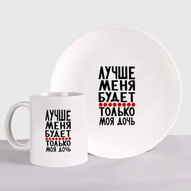 Набор: тарелка + кружка Лучше меня купить в Новосибирске
