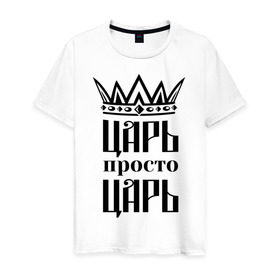 Мужская футболка хлопок с принтом Царь, просто царь в Новосибирске, 100% хлопок | прямой крой, круглый вырез горловины, длина до линии бедер, слегка спущенное плечо. | Тематика изображения на принте: корона | корона царя | просто царь | царь | царь просто царь