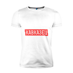 Мужская футболка премиум с принтом Кавказец в Новосибирске, 92% хлопок, 8% лайкра | приталенный силуэт, круглый вырез ворота, длина до линии бедра, короткий рукав | дагестан | двоим | для двоих | для любимых | ингушетия | кавказ | кавказец | кавказцы | парные | чечня