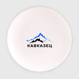 Тарелка 3D с принтом Кавказец в Новосибирске, фарфор | диаметр - 210 мм
диаметр для нанесения принта - 120 мм | дагестан | двоим | для двоих | для любимых | ингушетия | кавказ | кавказец | кавказцы | парные | чечня