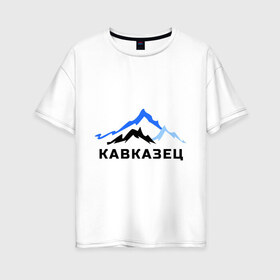 Женская футболка хлопок Oversize с принтом Кавказец в Новосибирске, 100% хлопок | свободный крой, круглый ворот, спущенный рукав, длина до линии бедер
 | дагестан | двоим | для двоих | для любимых | ингушетия | кавказ | кавказец | кавказцы | парные | чечня