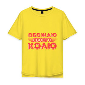 Мужская футболка хлопок Oversize с принтом Обожаю своего Колю в Новосибирске, 100% хлопок | свободный крой, круглый ворот, “спинка” длиннее передней части | имена | коля | любимый | любовь | мужское имя | николай | парень