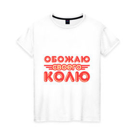 Женская футболка хлопок с принтом Обожаю своего Колю в Новосибирске, 100% хлопок | прямой крой, круглый вырез горловины, длина до линии бедер, слегка спущенное плечо | имена | коля | любимый | любовь | мужское имя | николай | парень