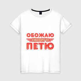 Женская футболка хлопок с принтом Обожаю своего Петю в Новосибирске, 100% хлопок | прямой крой, круглый вырез горловины, длина до линии бедер, слегка спущенное плечо | 