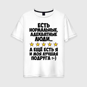 Женская футболка хлопок Oversize с принтом Я и моя подруга в Новосибирске, 100% хлопок | свободный крой, круглый ворот, спущенный рукав, длина до линии бедер
 | адекватные люди | лучшая подруга | подруга | я и моя | я и моя подруга
