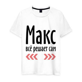 Мужская футболка хлопок с принтом Макс всё решает сам в Новосибирске, 100% хлопок | прямой крой, круглый вырез горловины, длина до линии бедер, слегка спущенное плечо. | 