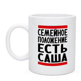 Кружка с принтом Есть Саша в Новосибирске, керамика | объем — 330 мл, диаметр — 80 мм. Принт наносится на бока кружки, можно сделать два разных изображения | александр | есть саша | санек | саша | сашка | семейное положение