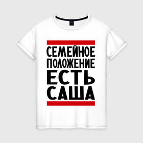 Женская футболка хлопок с принтом Есть Саша в Новосибирске, 100% хлопок | прямой крой, круглый вырез горловины, длина до линии бедер, слегка спущенное плечо | александр | есть саша | санек | саша | сашка | семейное положение
