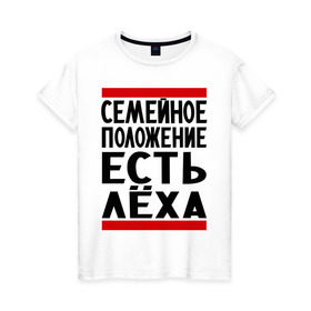 Женская футболка хлопок с принтом Есть Леха в Новосибирске, 100% хлопок | прямой крой, круглый вырез горловины, длина до линии бедер, слегка спущенное плечо | Тематика изображения на принте: алексей | есть леха | леха | лешка | семейное положение