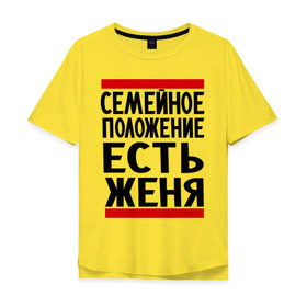 Мужская футболка хлопок Oversize с принтом Есть Женя в Новосибирске, 100% хлопок | свободный крой, круглый ворот, “спинка” длиннее передней части | евгений | есть женя | жека | женек | женя | семейное положение