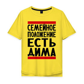 Мужская футболка хлопок Oversize с принтом Есть Дима в Новосибирске, 100% хлопок | свободный крой, круглый ворот, “спинка” длиннее передней части | Тематика изображения на принте: дима | диман | димка | дмитрий | есть дима | семейное положение