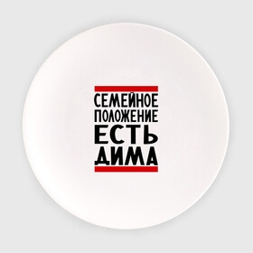 Тарелка с принтом Есть Дима в Новосибирске, фарфор | диаметр - 210 мм
диаметр для нанесения принта - 120 мм | Тематика изображения на принте: дима | диман | димка | дмитрий | есть дима | семейное положение
